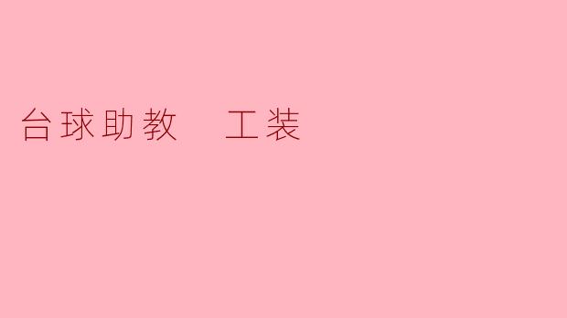 台球助教 工装